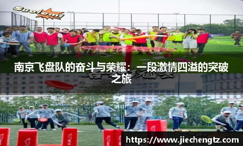 南京飞盘队的奋斗与荣耀：一段激情四溢的突破之旅