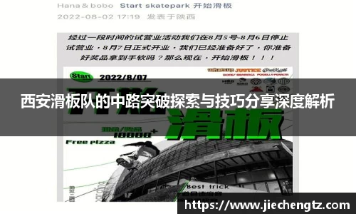 西安滑板队的中路突破探索与技巧分享深度解析